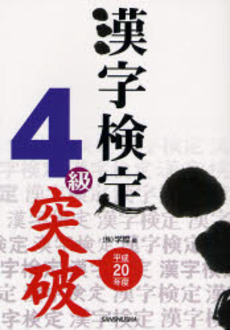 良書網 漢字検定4級突破 平成20年度 出版社: 三修社 Code/ISBN: 9784384012255