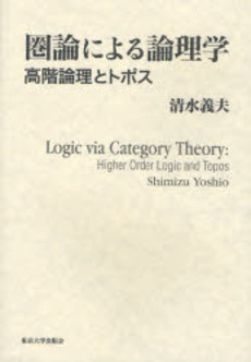 良書網 圏論による論理学 出版社: 東京大学出版会 Code/ISBN: 9784130120579