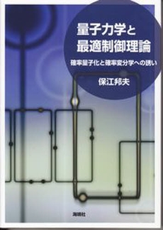 良書網 量子力学と最適制御理論 出版社: 海鳴社 Code/ISBN: 9784875252443