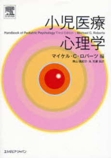 良書網 小児医療心理学 出版社: エルゼビア・ジャパン Code/ISBN: 9784860348885