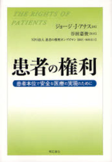 良書網 患者の権利 出版社: 関西国際交流団体協議会 Code/ISBN: 9784750326849