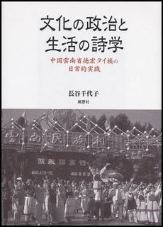 良書網 文化の政治と生活の詩学 出版社: 風響社 Code/ISBN: 9784894891234