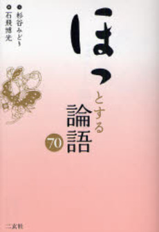 良書網 ほっとする論語70 出版社: 二玄社 Code/ISBN: 9784544051315
