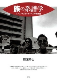 良書網 族の系譜学 出版社: 青弓社 Code/ISBN: 9784787232731