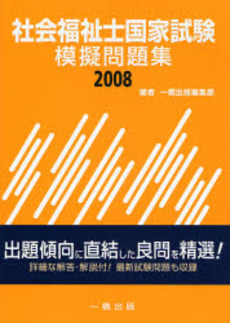 社会福祉士国家試験模擬問題集 2008