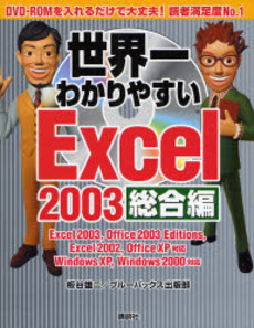 世界一わかりやすいExcel 2003 総合編