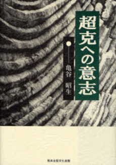 良書網 超克への意志 出版社: 熊本出版文化会館 Code/ISBN: 9784915796623