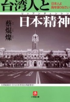 良書網 台湾人と日本精神 出版社: 小学館 Code/ISBN: 4094024166