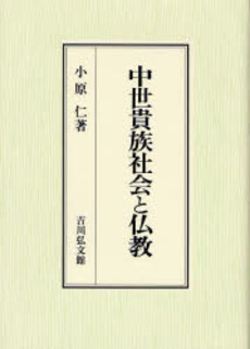 良書網 中世貴族社会と仏教 出版社: 吉川弘文館 Code/ISBN: 9784642024600