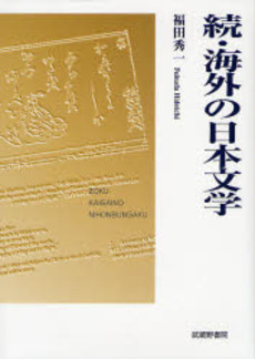 良書網 海外の日本文学 続 出版社: 武蔵野書院 Code/ISBN: 9784838604180