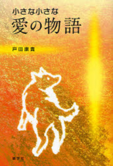 良書網 小さな小さな愛の物語 出版社: 健学社 Code/ISBN: 9784779700729