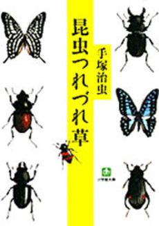 良書網 昆虫つれづれ草 出版社: 小学館 Code/ISBN: 4094114610