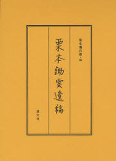 良書網 栗本鋤雲遺稿 出版社: 慧文社 Code/ISBN: 9784905849773