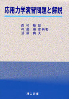 良書網 応用力学演習問題と解説 出版社: 理工図書 Code/ISBN: 9784844607199