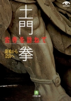 良書網 土門 拳 古寺を訪ねて 斑鳩から奈良へ 出版社: 小学館 Code/ISBN: 4094114211