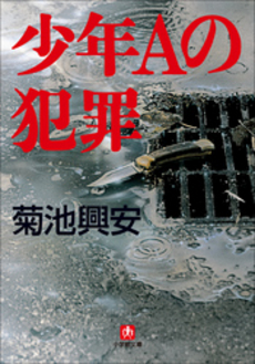 良書網 少年Aの犯罪 出版社: 小学館 Code/ISBN: 4094055126