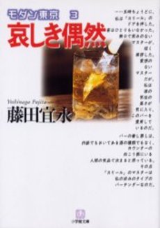 良書網 哀しき偶然 出版社: 小学館 Code/ISBN: 4094080058