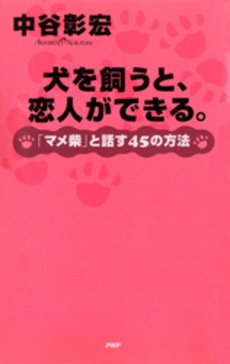 良書網 犬を飼う 出版社: 小学館 Code/ISBN: 4094150013