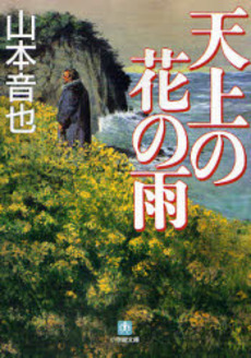 良書網 天上の花の雨 出版社: 小学館 Code/ISBN: 4094081240