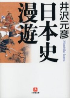 良書網 日本史漫遊 出版社: 小学館 Code/ISBN: 4094023070