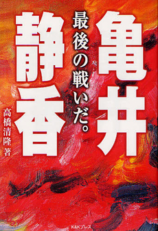 良書網 亀井静香 出版社: 小学館 Code/ISBN: 4094030514