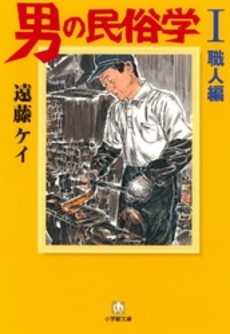 良書網 男の民俗学1 出版社: 小学館 Code/ISBN: 4094116214