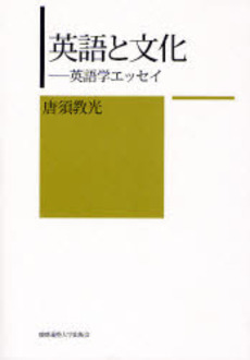 良書網 英語と文化 出版社: 慶応義塾大学出版会 Code/ISBN: 9784766413830