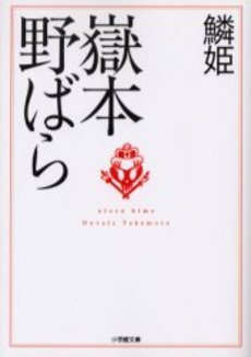 良書網 鱗姫 出版社: 小学館 Code/ISBN: 409408018X