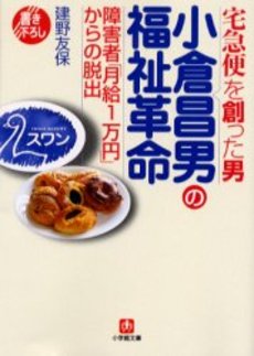 良書網 小倉昌男の福祉革命 出版社: 小学館 Code/ISBN: 4094051015