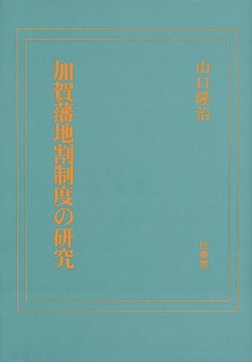 良書網 加賀藩地割制度の研究 出版社: 桂書房 Code/ISBN: 9784903351322