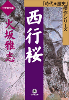 良書網 西行桜 出版社: 小学館 Code/ISBN: 4094035915