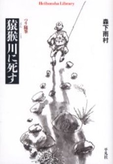 良書網 猿猴 川に死す 出版社: 小学館 Code/ISBN: 4094116311