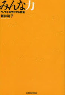良書網 みんな力 出版社: 東洋経済新報社 Code/ISBN: 9784492555859