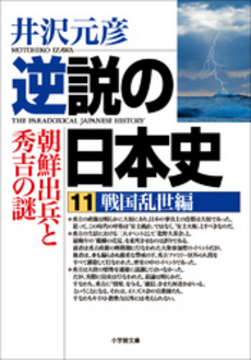 良書網 逆説の日本史11 戦国乱世編 出版社: 小学館 Code/ISBN: 9784094081749