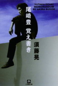 良書網 尾崎豊 覚え書き 出版社: 小学館 Code/ISBN: 4094021019