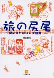 良書網 旅の尻尾 出版社: 小学館 Code/ISBN: 4094186115