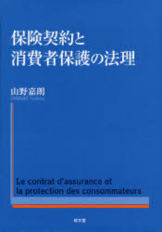 良書網 保険契約と消費者保護の法理 出版社: 成文堂 Code/ISBN: 9784792342043