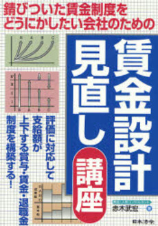 良書網 賃金設計見直し講座 出版社: 日本法令 Code/ISBN: 9784539720226