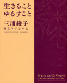 良書網 生きることゆるすこと 出版社: 北海道新聞社 Code/ISBN: 9784894534117