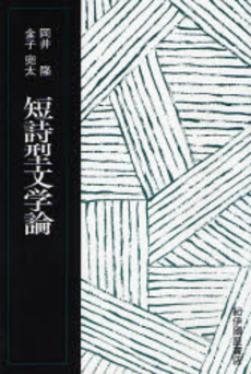 良書網 短詩型文学論 出版社: 紀伊國屋書店 Code/ISBN: 9784314010290