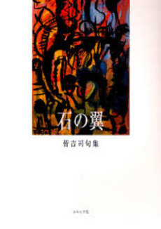 良書網 石の翼 出版社: ふらんす堂 Code/ISBN: 9784894029415