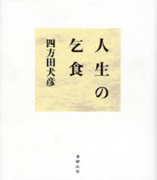 良書網 人生の乞食 出版社: 書肆山田 Code/ISBN: 9784879957061