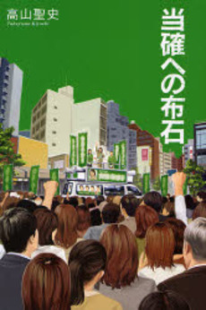 良書網 当確への布石 出版社: 宝島社 Code/ISBN: 9784796658355