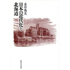 良書網 日本の近代化と北海道 出版社: 北海道大学出版会 Code/ISBN: 9784832966796