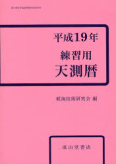良書網 練習用天測暦 平成19年 出版社: 成山堂書店 Code/ISBN: 9784425422708