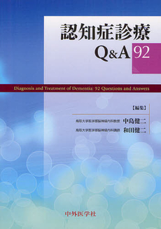 良書網 認知症診療Q&A 出版社: 日本医事新報社 Code/ISBN: 9784784953493