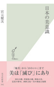 良書網 日本の美意識 出版社: 光文社 Code/ISBN: 9784334034450