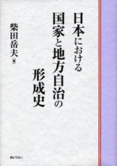 良書網 日本における国家と地方自治の形成史 出版社: SophiaUniv Code/ISBN: 9784324082539
