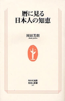 良書網 暦に見る日本人の知恵 出版社: ＮＨＫ出版 Code/ISBN: 9784140882474