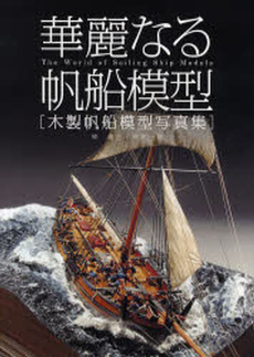 良書網 華麗なる帆船模型 出版社: ブッキング Code/ISBN: 9784835443485